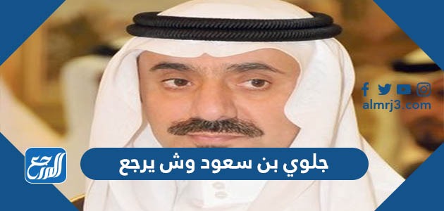 جلوي بن سعود وش يرجع