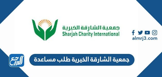جمعية الشارقة الخيرية طلب مساعدة 2026