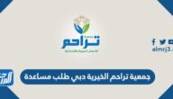 جمعية تراحم الخيرية دبي طلب مساعدة 2022