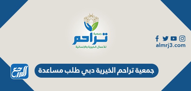 جمعية تراحم الخيرية دبي طلب مساعدة 2022