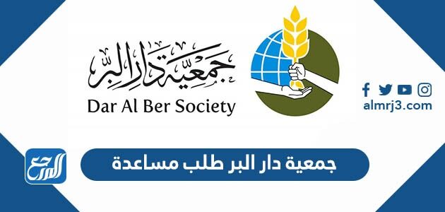 جمعية دار البر طلب مساعدة 2026