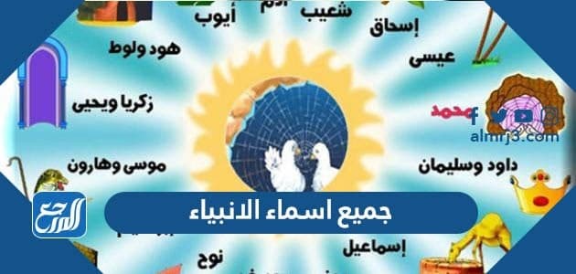 جميع اسماء الانبياء