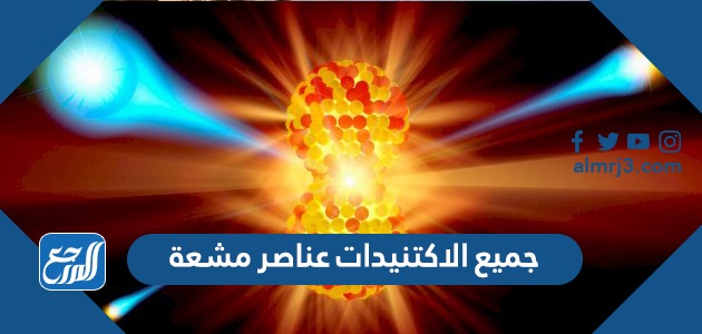 جميع الاكتنيدات عناصر مشعة