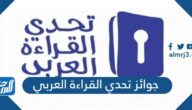 جوائز تحدي القراءة العربي 2022