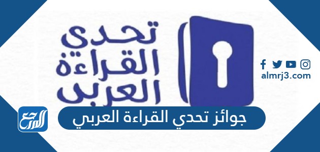 جوائز تحدي القراءة العربي