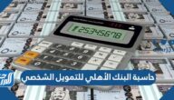حاسبة البنك الأهلي للتمويل الشخصي وطريقة استعمال الحاسبة