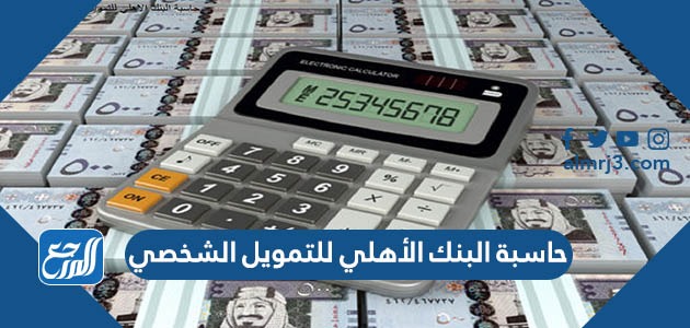 حاسبة البنك الأهلي للتمويل الشخصي