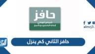 حافز الثاني كم ينزل 1446