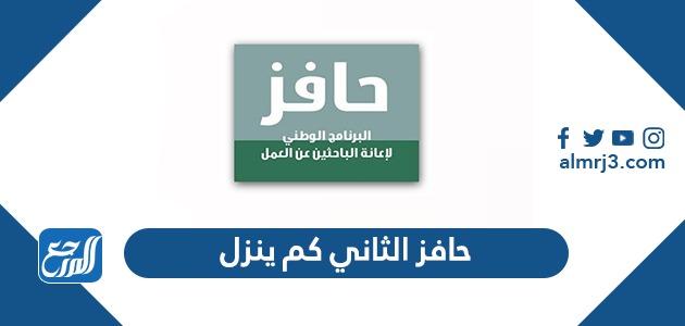 حافز الثاني كم ينزل 1443