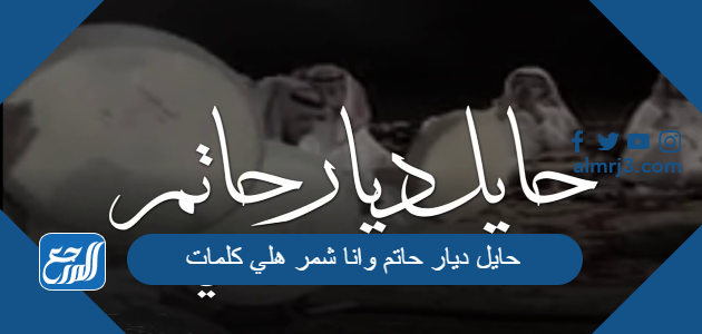 حايل ديار حاتم وانا شمر هلي كلمات