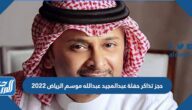 حجز تذاكر حفلة عبدالمجيد عبدالله موسم الرياض 2022