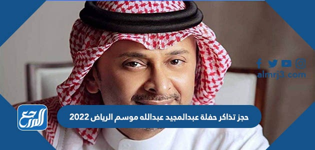 حجز تذاكر حفلة عبدالمجيد عبدالله موسم الرياض 2022