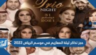 حجز تذاكر ليلة المعازيم في موسم الرياض 2022