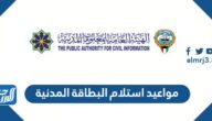 حجز مواعيد استلام البطاقة المدنية الكويت