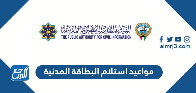 حجز مواعيد استلام البطاقة المدنية الكويت