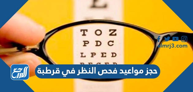 حجز مواعيد فحص النظر في قرطبة أون لاين moi.gov.kw