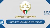 حجز موعد إدارة التوثيق بوزارة العدل الكويت ، حجز موعد محكمة الرقعي