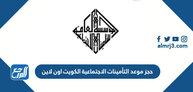 حجز موعد التأمينات الاجتماعية الكويت اون لاين 2022