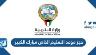 حجز موعد التعليم الخاص مبارك الكبير 2023 عبر منصة متى