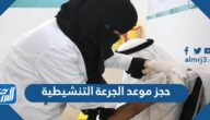 رابط حجز موعد الجرعة التنشيطية المنشطة في السعودية بالخطوات