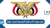 حجز موعد السفارة اليمنية تجديد جواز 1447
