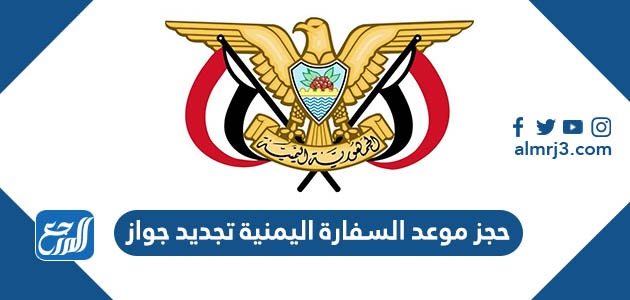 السفارة حجز اليمنية جواز موعد تجديد حجز موعد