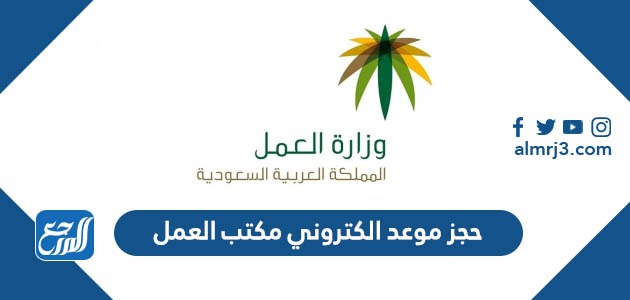 حجز موعد الكتروني مكتب العمل