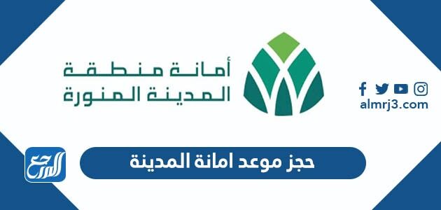 المدينة حجز موعد المنورة امانة طرق الاستعلام