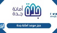 رابط حجز موعد في امانة جدة services.jeddah.gov.sa