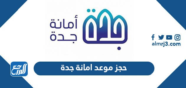 حجز موعد امانة جدة