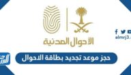 رابط حجز موعد تجديد بطاقة الاحوال المدنية 1444