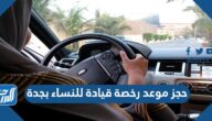 خطوات حجز موعد رخصة قيادة للنساء بجدة 1444