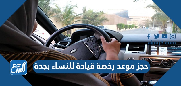 حجز موعد رخصة قيادة للنساء بجدة