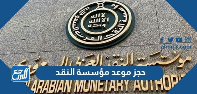 حجز موعد مؤسسة النقد 1443