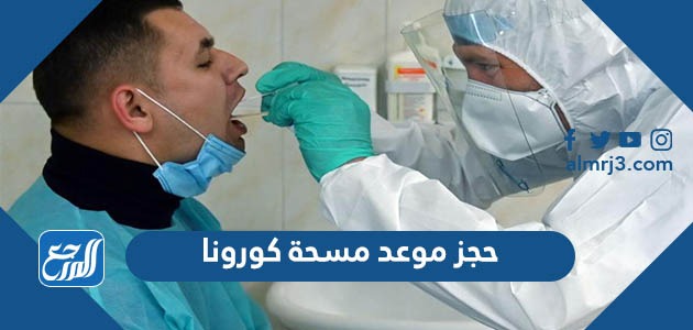 حجز موعد مسحة كورونا