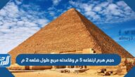 حجم هرم ارتفاعه ٥ م وقاعدته مربع طول ضلعه ٢ م