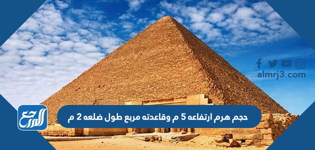 حجم هرم ارتفاعه ٥ م وقاعدته مربع طول ضلعه ٢ م