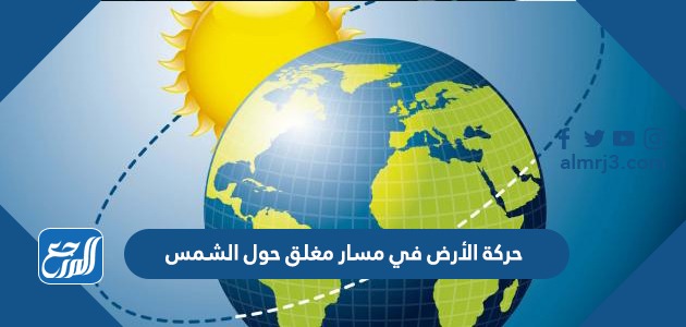 حركة الأرض في مسار مغلق حول الشمس