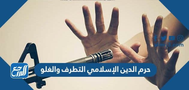 حرم الدين الإسلامي التطرف والغلو