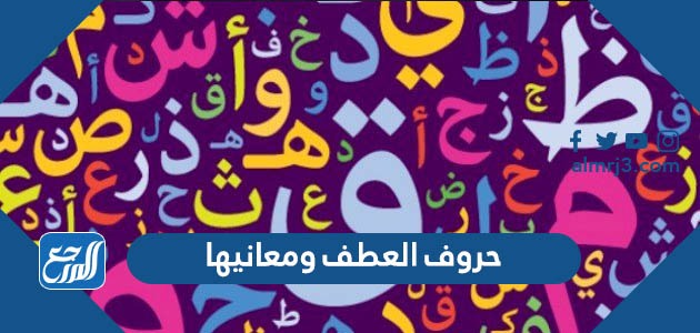 حروف العطف ومعانيها