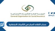 حساب التقاعد المبكر في التأمينات الاجتماعية