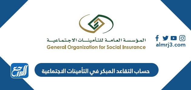 حساب التقاعد المبكر في التأمينات الاجتماعية