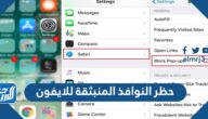 كيفية حظر النوافذ المنبثقة في متصفح سفاري للايفون 2022