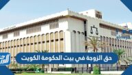 حق الزوجة في بيت الحكومة الكويت 2023