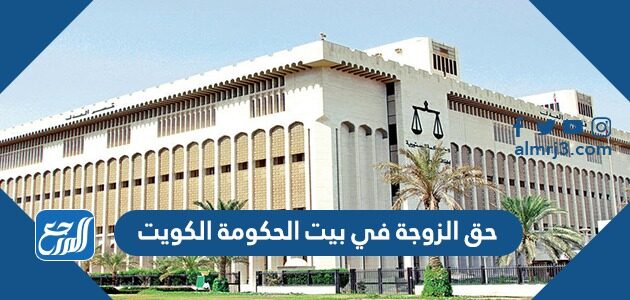 حق الزوجة في بيت الحكومة الكويت 2026