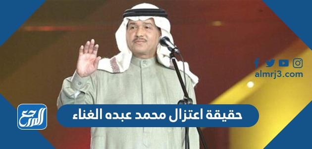 حقيقة اعتزال محمد عبده الغناء