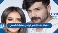 حقيقة انفصال فرح الهادي وعقيل الرئيسي