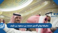 حقيقة زواج الامير محمد بن سعود بن نايف