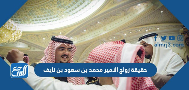 حقيقة زواج الامير محمد بن سعود بن نايف