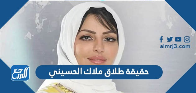 حقيقة طلاق ملاك الحسيني